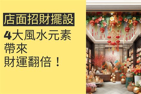 店面招財擺設|金店面風水擺設7宜忌 年底狂撈靠這招